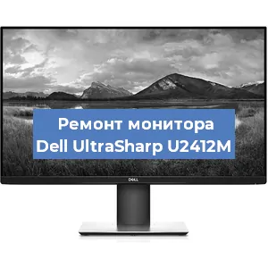 Ремонт монитора Dell UltraSharp U2412M в Ижевске